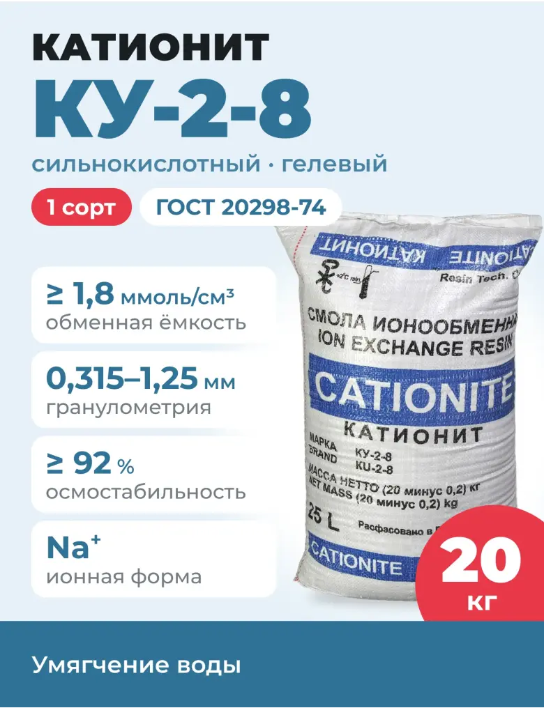 КУ-2-8 Na (1 сорт) · катионит сильнокислотный гелевый · ГОСТ 20298-2022